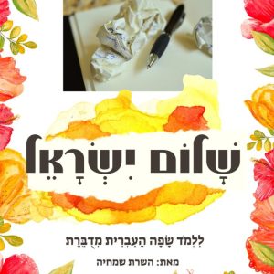 Shalom Israel 1-7 Units Part 1 and Part 2 Units 8-14