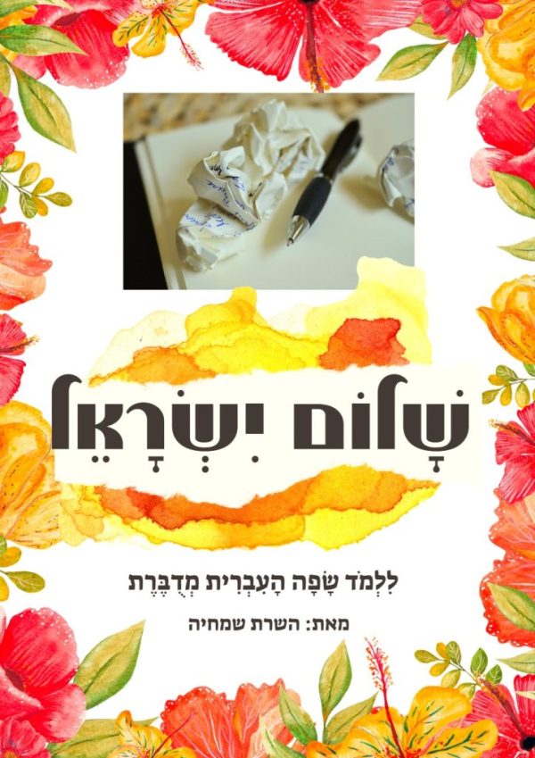 Shalom Israel 1-7 Units Part 1 and Part 2 Units 8-14